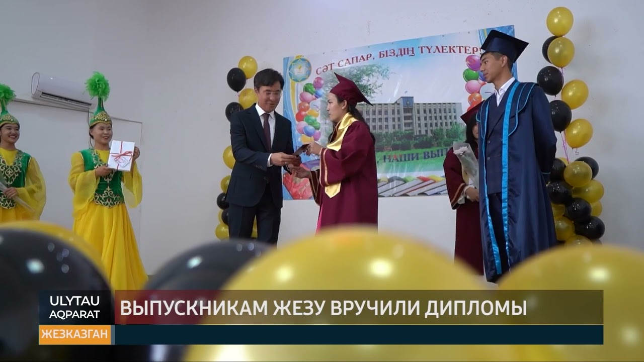 Выпускникам ЖезУ вручили дипломы