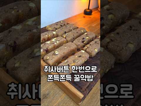 취사버튼 한번으로 할머니표 쫀득쫀득 꿀 <strong>약밥</strong> #<strong>약밥</strong> #밥솥약밥 #꿀약밥 #밥솥요리
