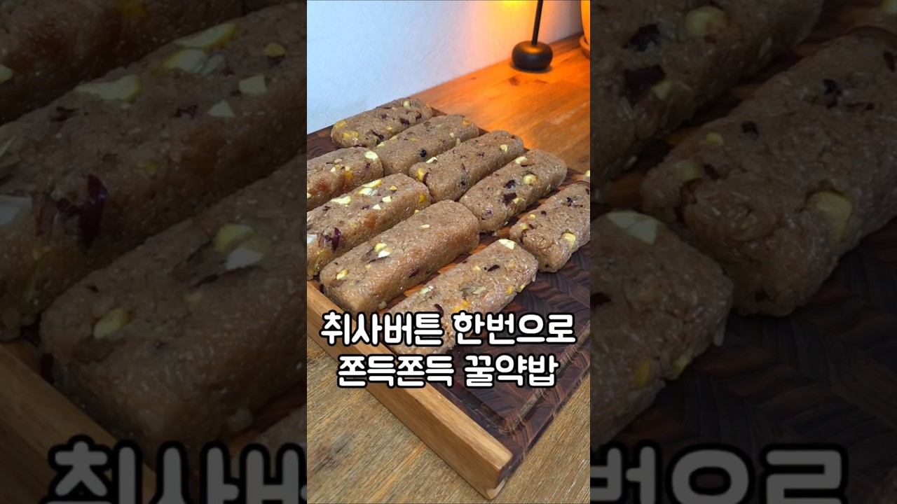 취사버튼 한번으로 할머니표 쫀득쫀득 꿀 약밥 #약밥 #밥솥약밥 #꿀약밥 #밥솥요리