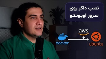 نصب داکر روی سرور اوبونتو | قسمت ۱ از سری آموزش ساخت سرور کامل با Docker و Nginx روی AWS EC2
