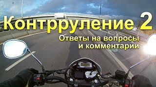 Контрруление 2. Ответы на вопросы и комментарии