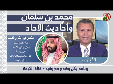 Mohammed Bin Salman & Ahadis Al-Ahad (95) | محمد بن سلمان وأحاديث الآحاد (95)