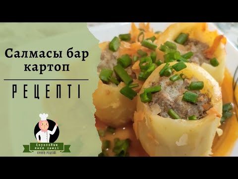 Фаршированный картофель | Все в восторге от этого рецепта | Картошка с мясом | Что готовить на ужин