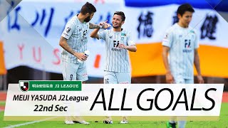 Ｊ２第22節の全ゴールまとめ！ALL GOALS:明治安田生命Ｊ２第22節