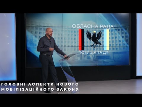 Обласна рада: Позиція і дія. Про головні аспекти нового мобілізаційного закону