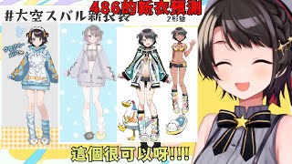 竟然可以讓486說出很可以 鴨友們真的很會創作【大空スバル】【Hololive