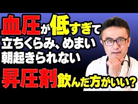 【低血圧】昇圧剤（薬）は必要？立ちくらみなどの症状改善法を医師が解説