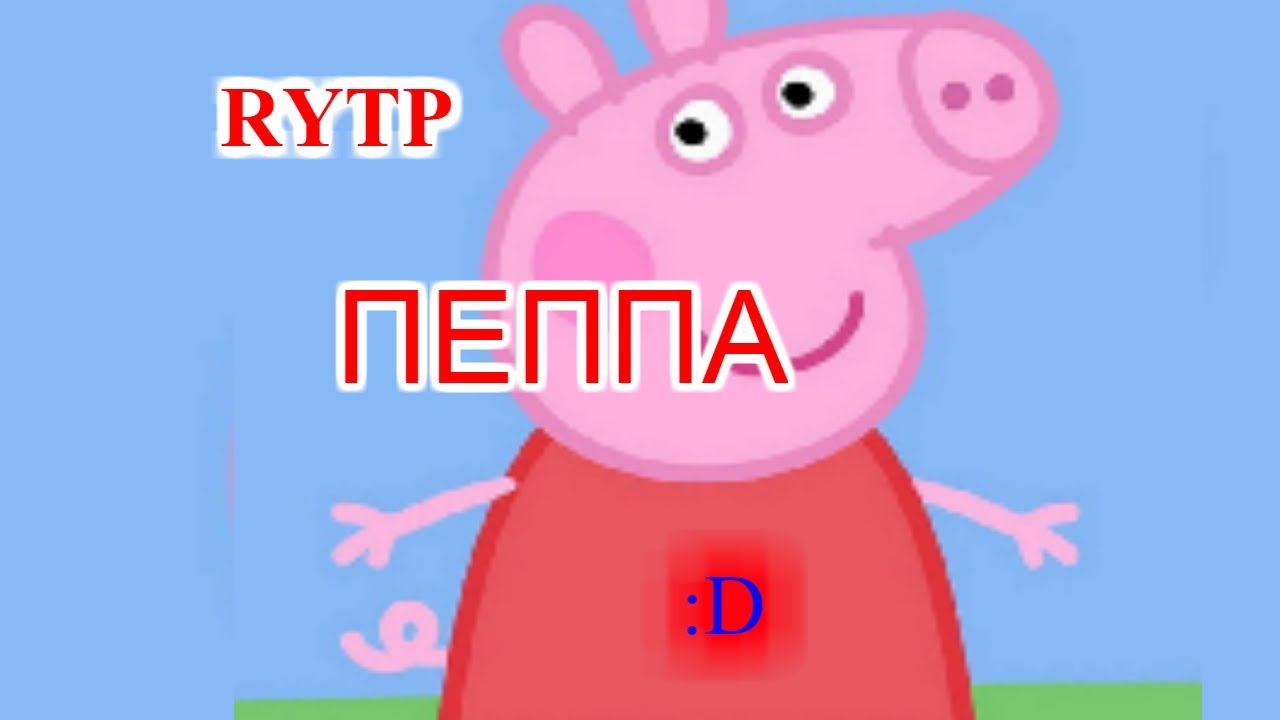 Свинка пеппа с матом