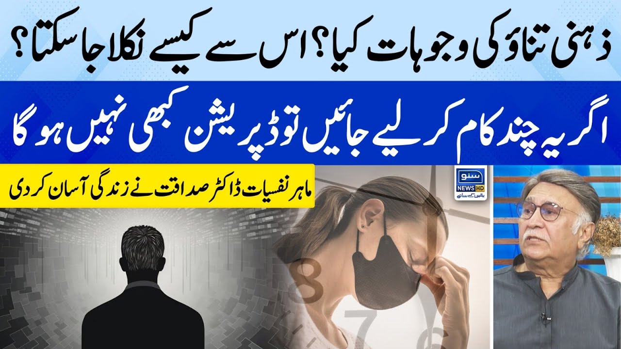 Causes of mental stress? Important things to avoid depression | Dr Sadaqat Ali | Suno Pakistan