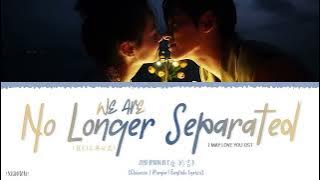 We Are No Longer Separated (我们不再分离) - Jin Runji (金润吉)《I May Love You OST》《对你不止是喜欢》Lyrics
