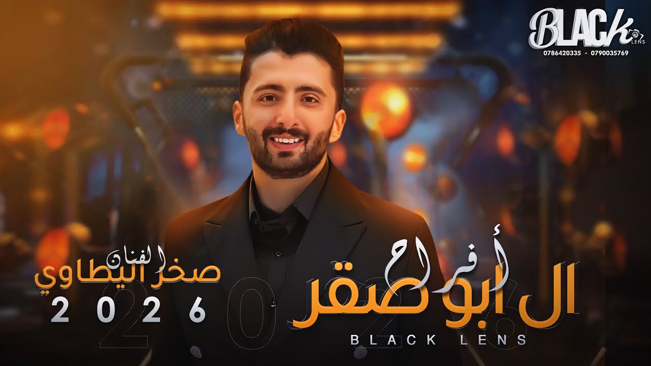 الفـنان صخر اليطاوي | افراح ال ابو صقر | العريس ياسر| بــلاك ليــنس للتصوير والأنتاج الفني 2026
