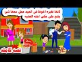  قصه كامله   لانها فقيرة اخوها اعطاها فى العيد كاارثه على عكس اخته الغنيه  حكايات واقعيه