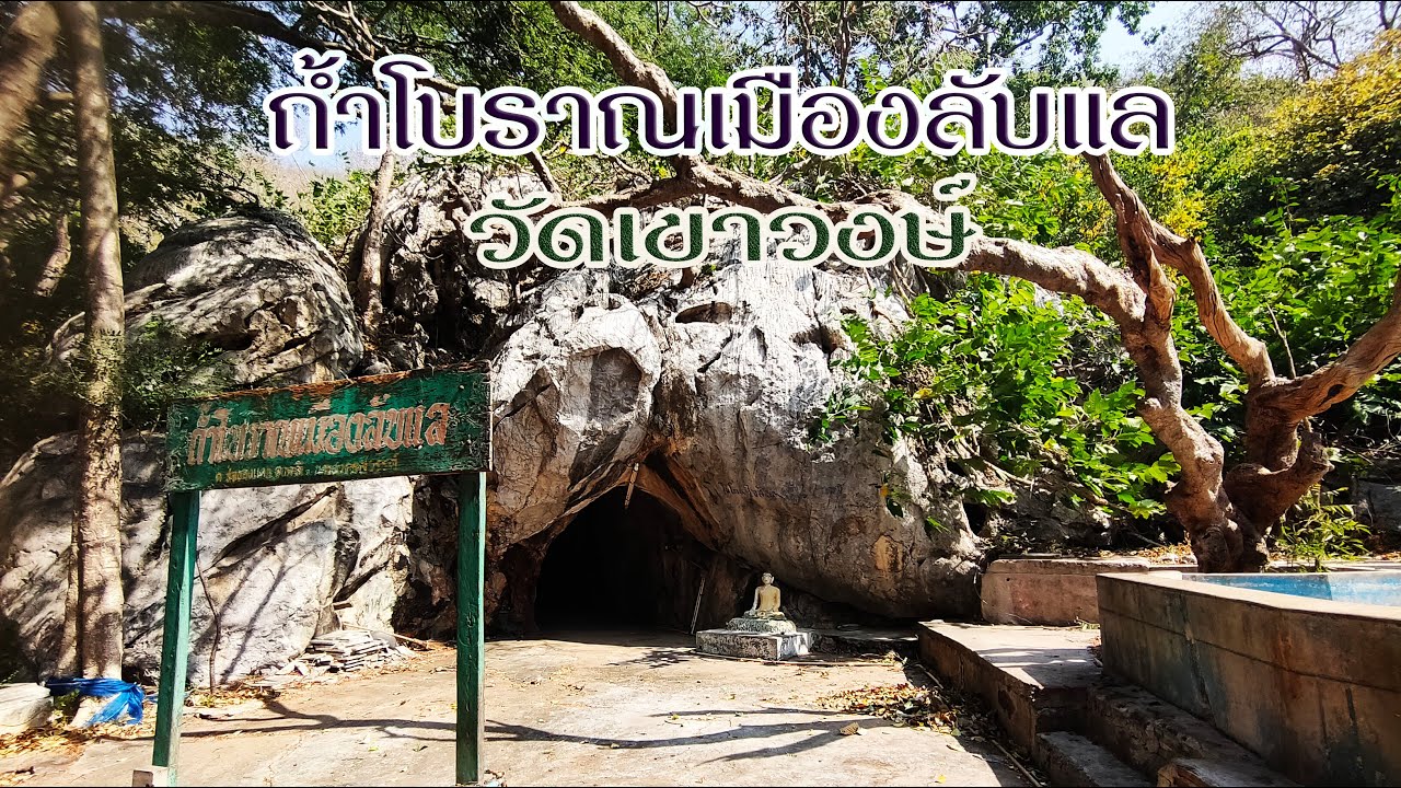 ถ้ำลับแลโบราณ เขาพระพุทธบาทกับถ้ำลับแลศักดิ์สิทธิ์ วัดเขาวงษ์