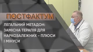 Легальний метадон: замісна терапія для наркозалежних - плюси і мінуси