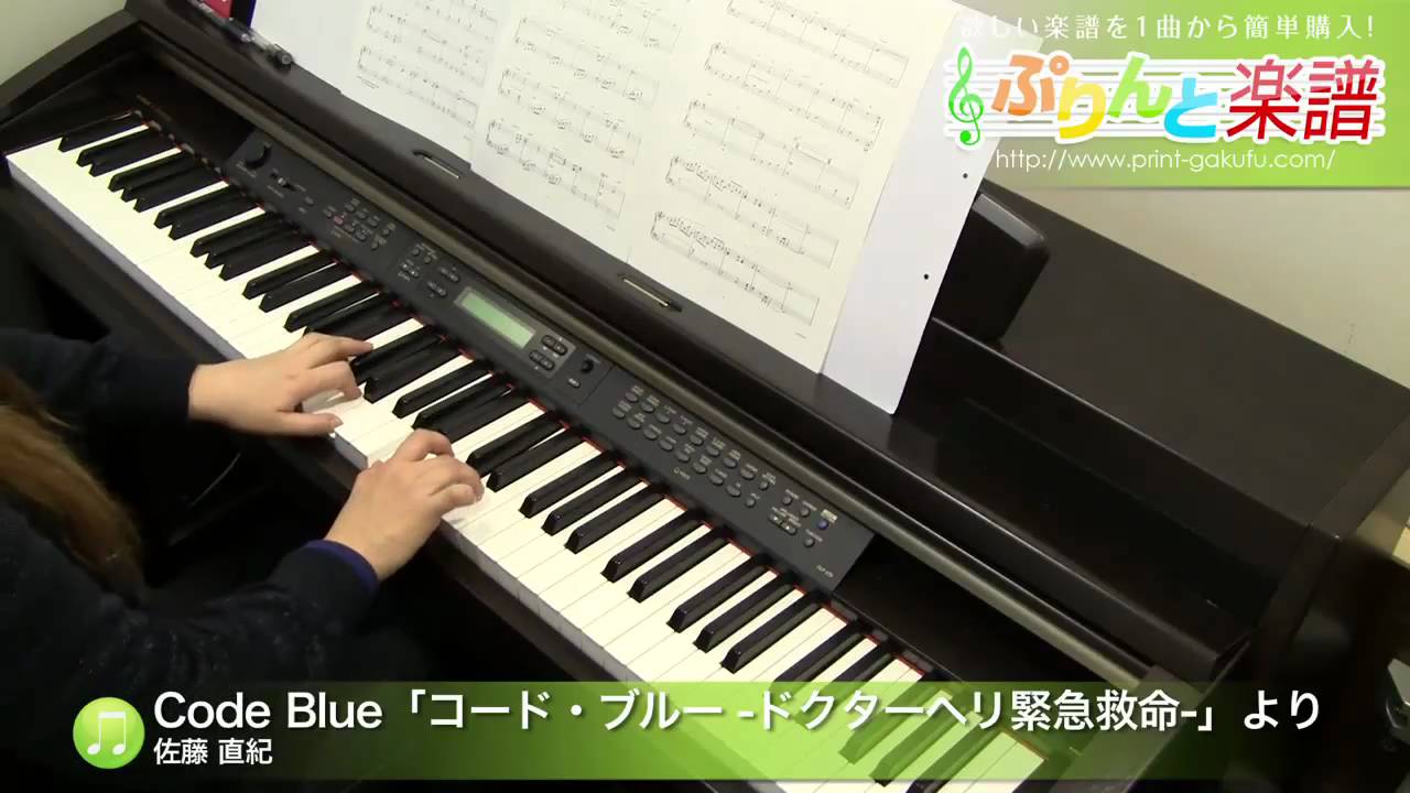 Code Blue コード ブルー ドクターヘリ緊急救命 より 楽譜 佐藤 直紀 ピアノ ソロ 初級 ヤマハ ぷりんと楽譜