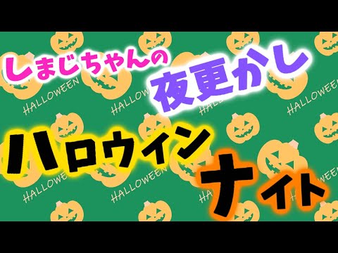 【実写】夜更かしハロウィンナイト