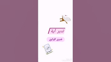 تدبر آية من سورة طه (111).مصير الظالم.. الخيبة