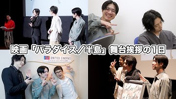 【密着】映画「パラダイス／半島」の舞台挨拶の裏側に1日密着!!