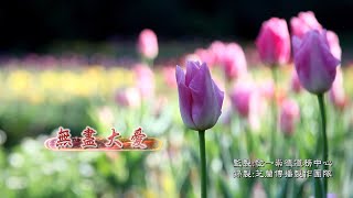 《無盡大愛》收錄於【道棒相承】專輯