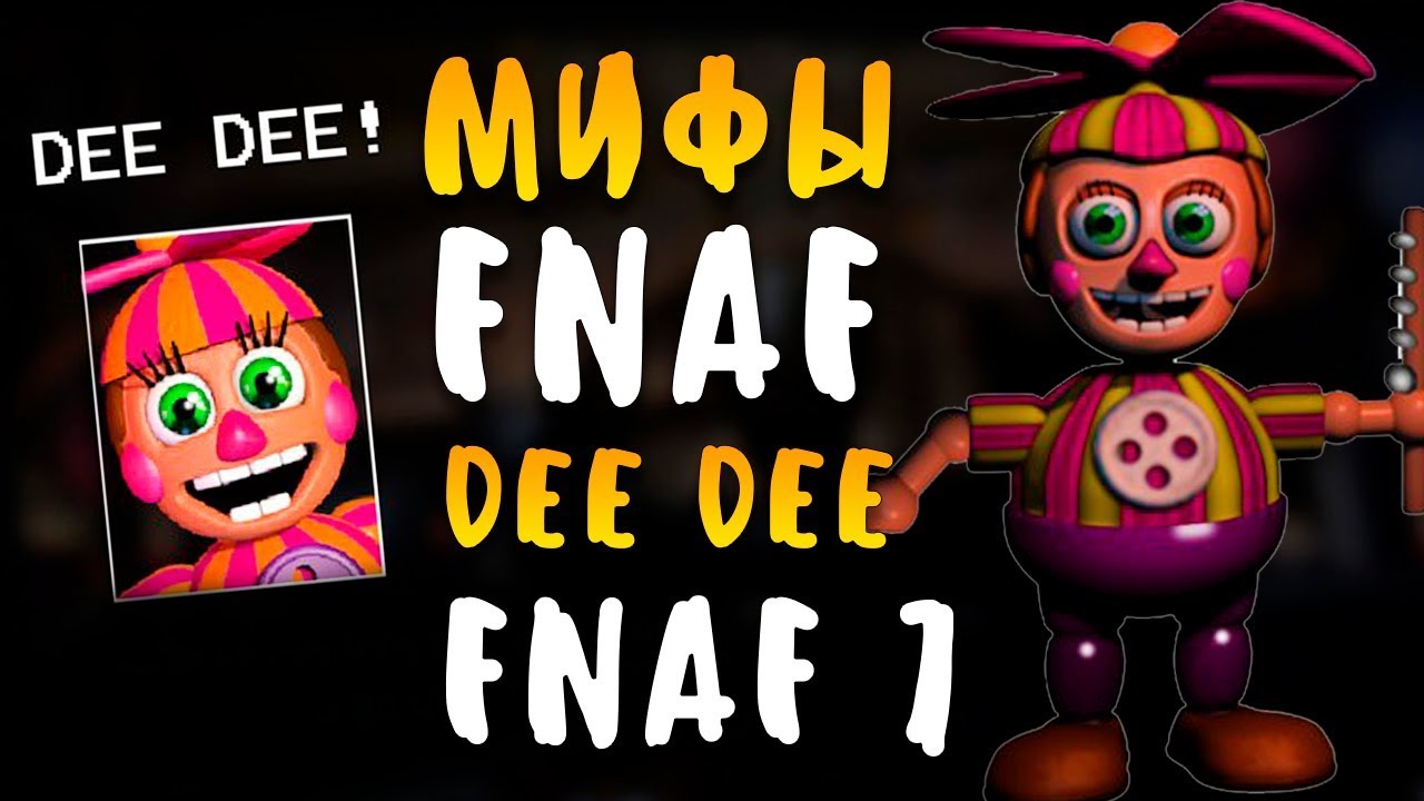 МИФЫ FNAF - DEEDEE - ПЕРВЫЙ АНИМАТРОНИК ИЗ FNAF 7! ФНАФ 7 МИФЫ!