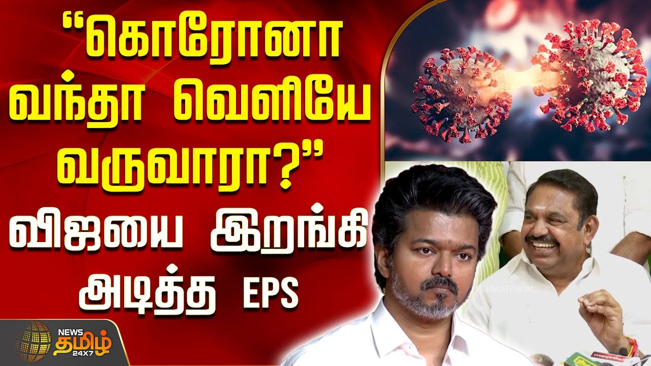 கொரோனா வந்தா வெளியே வருவாரா? விஜயை இறங்கி அடித்த EPS | TVKVijay | EPSNews