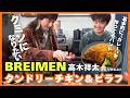 【BREIMEN】スパイス料理を食べながらファンキースパイスfeat.TOMOOを語る【ハイスクール奇面組OP】