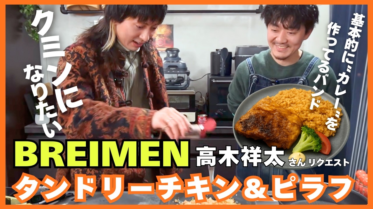 【BREIMEN】スパイス料理を食べながらファンキースパイスfeat.TOMOOを語る【ハイスクール奇面組OP】