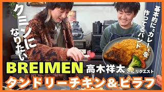 【ゲスト：BREIMEN】スパイスを食べながらファンキースパイスfeat.TOMOOを語る【料理＆音楽トーク】