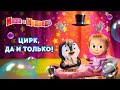 Детский уголок Kids Corner Маша и Медведь Цирк да и только Обзор Детской Интерактивной книжки Детский уголок Kids Corner Маша и Медведь Цирк да и только Обзор Детской Интерактивной книжки