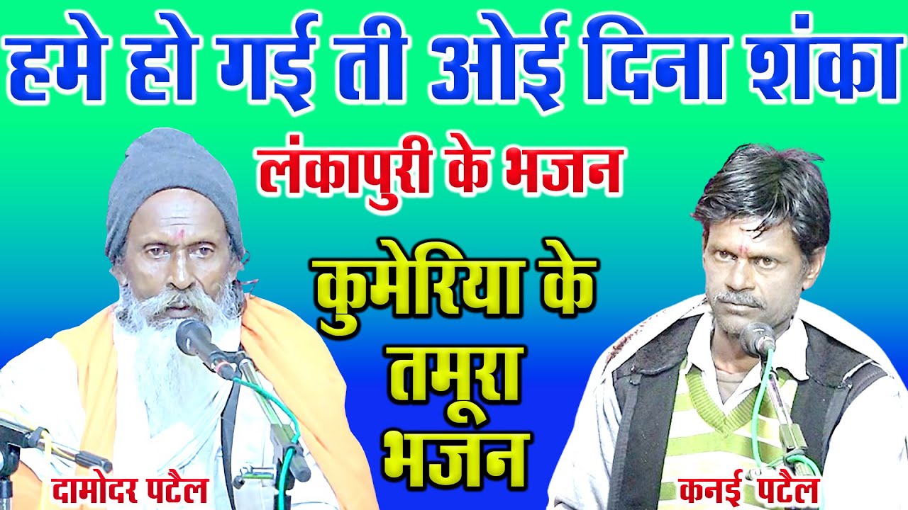 हमे हो गई ती ओई दिना मन शंका || tamura bhajan || कनई पटैल एवं दामोदर पटैल || कुमेरिया के तमूरा भजन