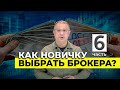 Как новичку выбрать брокера? | Алан Дзарасов | Олег Абелев | Часть 6