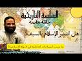 حلقة خاصة كيف انتشر الإسلام و ما أسباب الصراع الداخلي السلسلة التاريخية أيمن عبد الرحيم