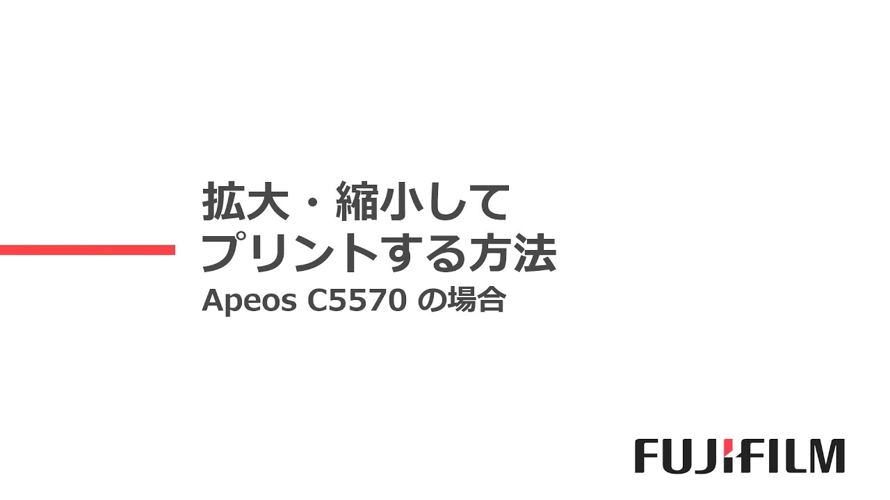 拡大・縮小してプリントする方法：富士フイルムビジネスイノベーション