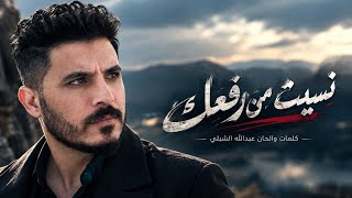 نسيت من رفعك - اسمعها