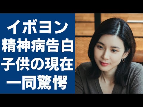 イボヨンが精神病を告白...芸能界引退に関する衝撃発言に驚きを隠さない...「agency」で大注目女優のヤバい本性...後輩への陰湿な嫌がらせ...旦那との関係や子供の現在に一同驚愕...！.