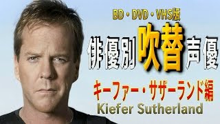 俳優別 吹き替え声優 85 キーファー・サザーランド編