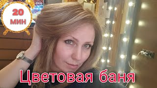 Как сделать цветовую баню?окрашивание волос