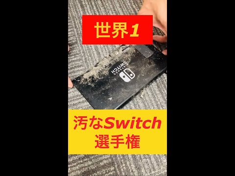 【世界一汚い】ゴミ屋敷から見つかったSwitchがこちらです…最後は…… #shorts