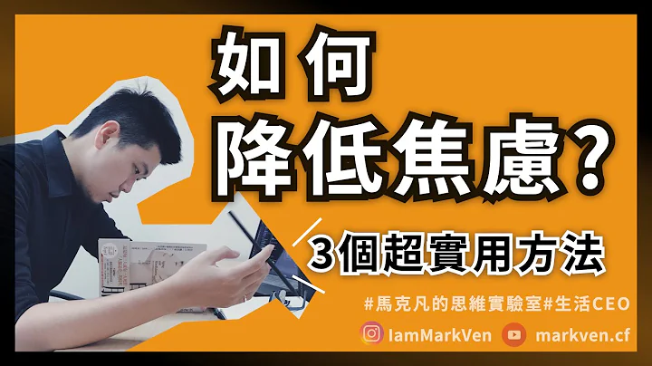 如何降低焦慮？有效降低焦慮的3個方法，9分鐘了解為什麼努力了心裏還是不踏實 | 生活CEO | IamMarkVen 馬克凡說 | CC字幕 - 天天要聞