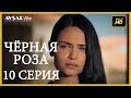 Чёрная роза 10 серия  русская озвучка