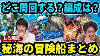 【秘海の冒険船】しろ解説！EX出す為に効率的な周回方法は？おすすめ運枠＆編成は？秘海の冒険船まとめ！【モンスト】【なうしろ】