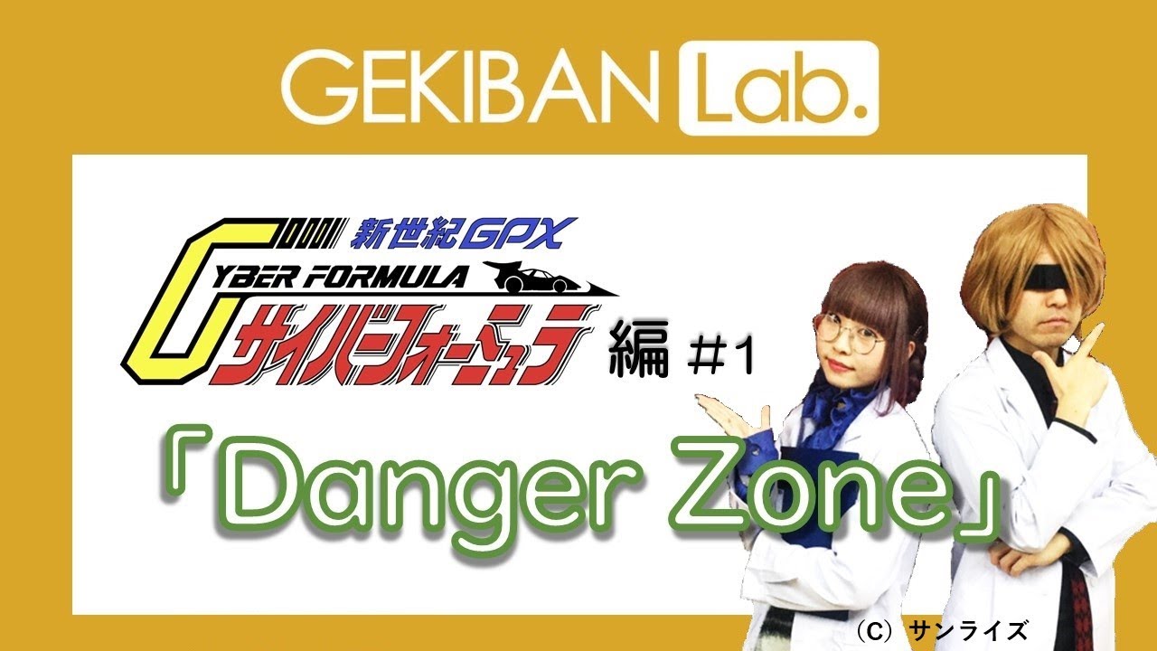 Gekiban Lab 新世紀gpxサイバーフォーミュラ 編 1 テーマ Danger Zone Youtube