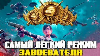 БЕРУ ЗАВОЕВАТЕЛЯ В САМОМ ЛЁГКОМ РЕЖИМЕ В PUBG MOBILE ! КАБАНЫ РАЗВАЛИВАЮТ !