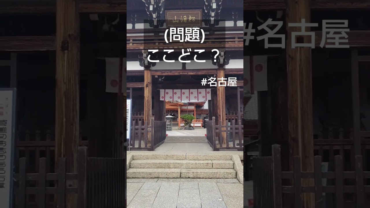 名古屋ディープスポット問題　#寺　#クイズ　#コメント募集　#愛知県　#猫