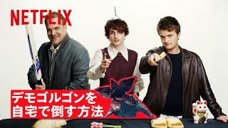 あなたがデモゴルゴンに襲われた時の倒し方講座 | ストレンジャー・シングス 未知の世界 | Netflix Japan