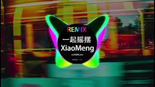 Wow Der 一起摇摆  (DJ抖音版 2023)“生活不是选择 是热爱” || 2023最火歌曲dj慢摇 - 2023年最劲爆的DJ歌曲  - Hot Tiktok Douyin 2023