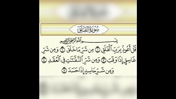 قران كريم سورة الفلق القارئ هزاع البلوشي