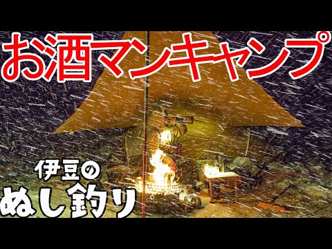 【ソロキャンプ】焚火で暴飲暴食🔥吹雪雪中キャンプ⛄お酒マン