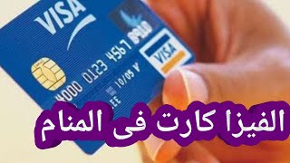 تفسير حلم رؤية الفيزا في المنام استلام الفيزا كارت فى المنام