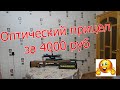 Лучший оптический прицел Visionking отзыв.Оптика на карабин СКС!!!